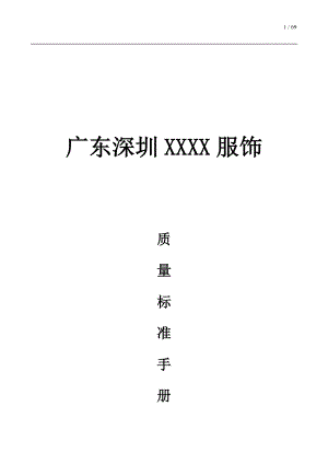 服装质量手册.docx