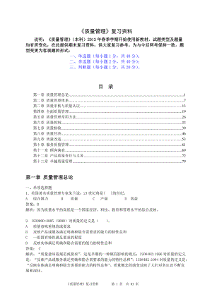 质量管理期末复习资料(新教材).docx