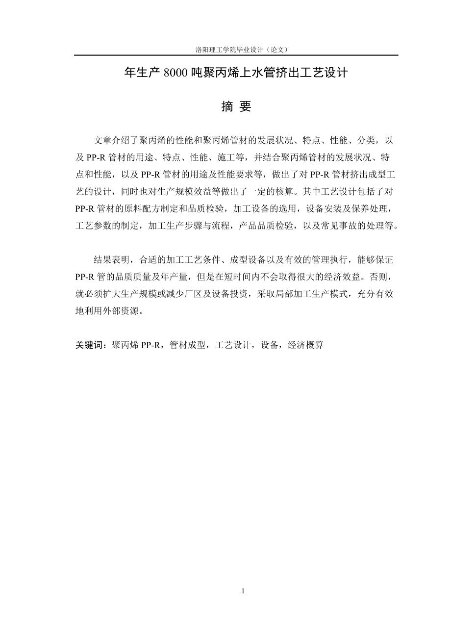 年生产8000吨聚丙烯上水管挤出工艺设计.docx_第1页