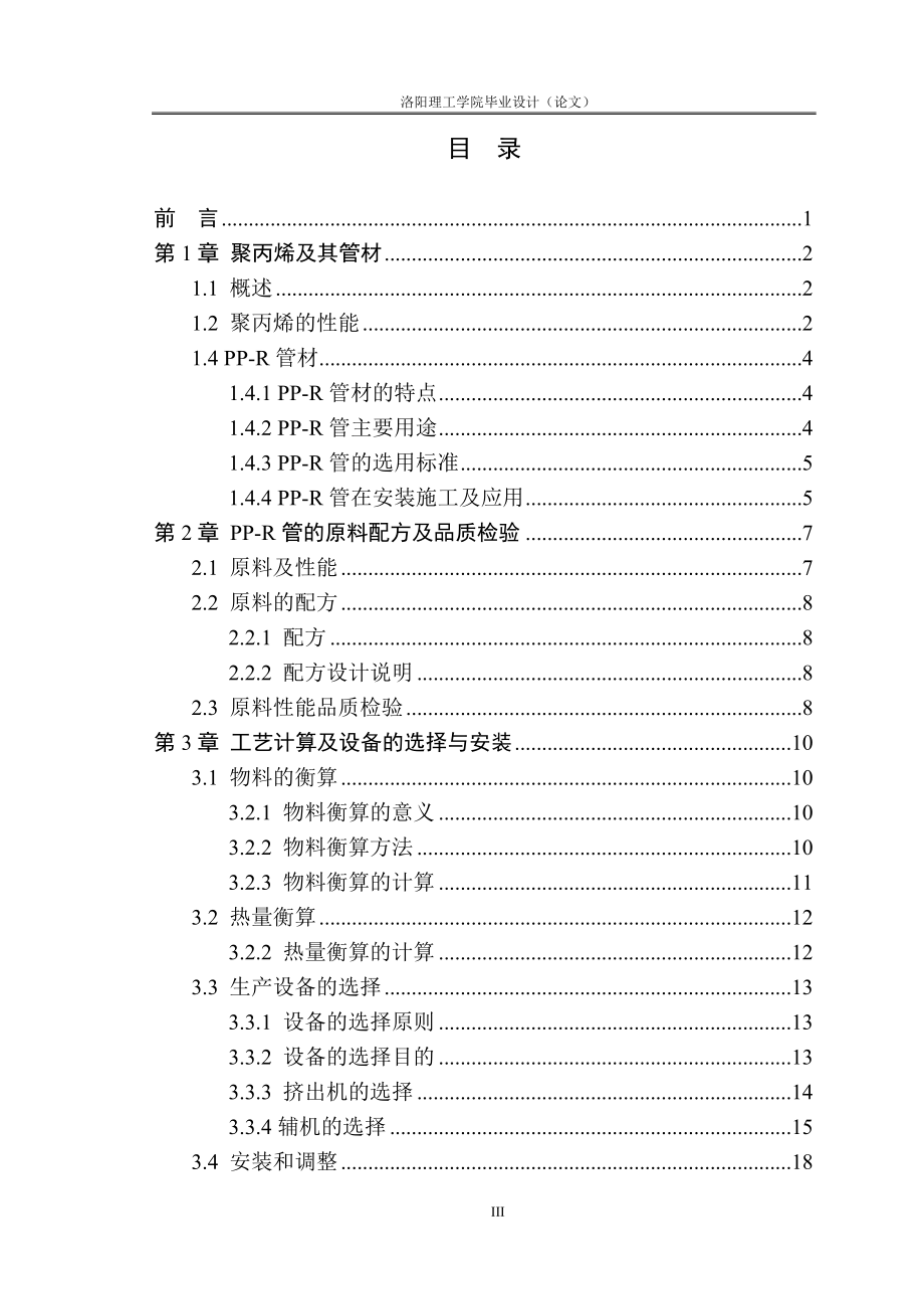 年生产8000吨聚丙烯上水管挤出工艺设计.docx_第3页