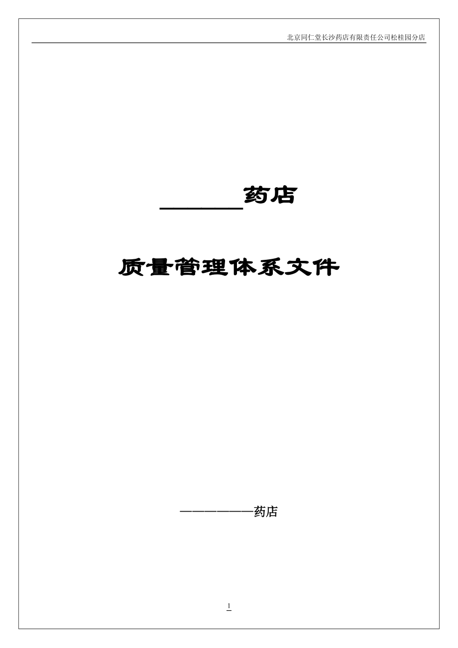 Important-某药店GSP质量管理体系文件30.docx_第1页