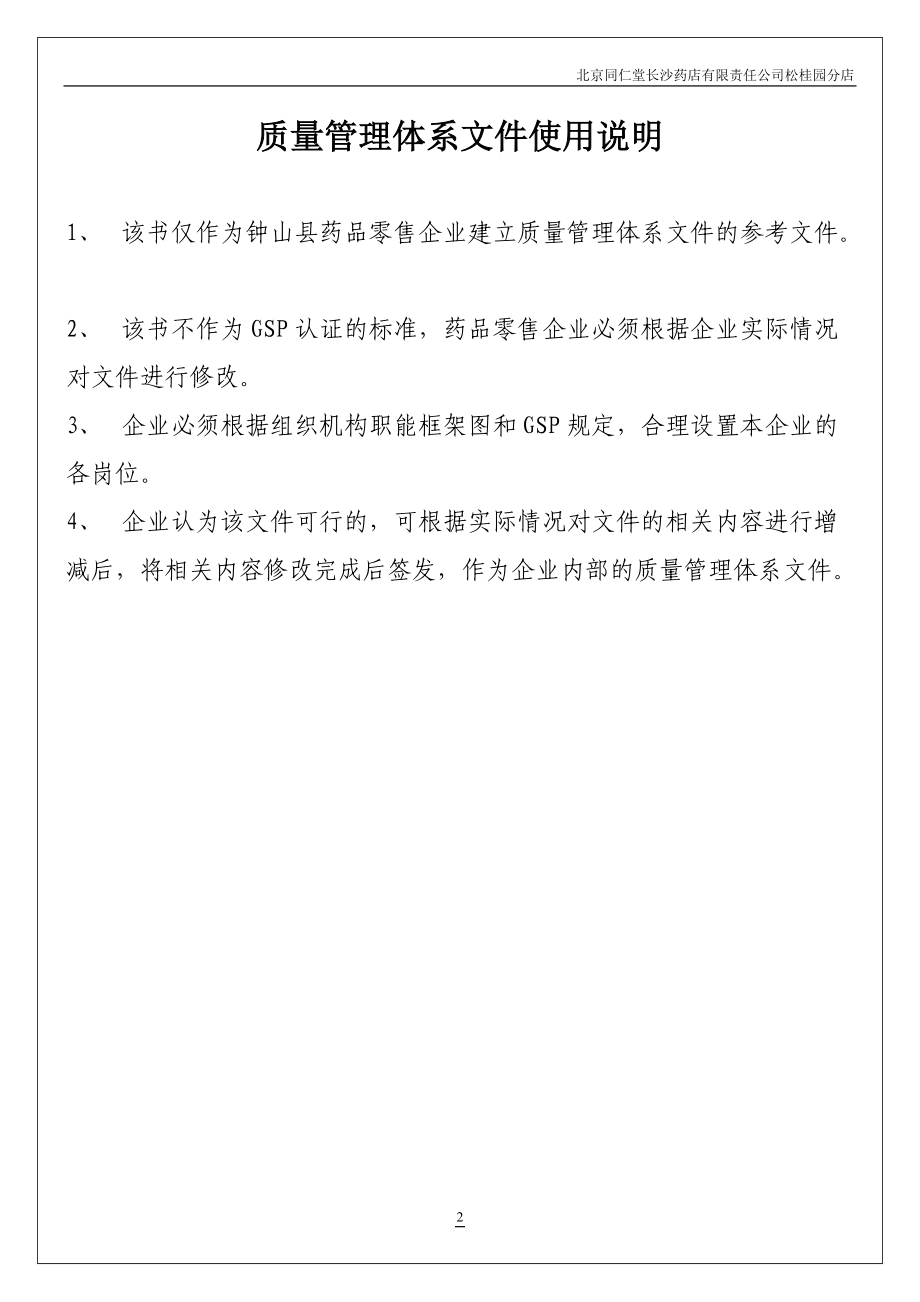 Important-某药店GSP质量管理体系文件30.docx_第2页