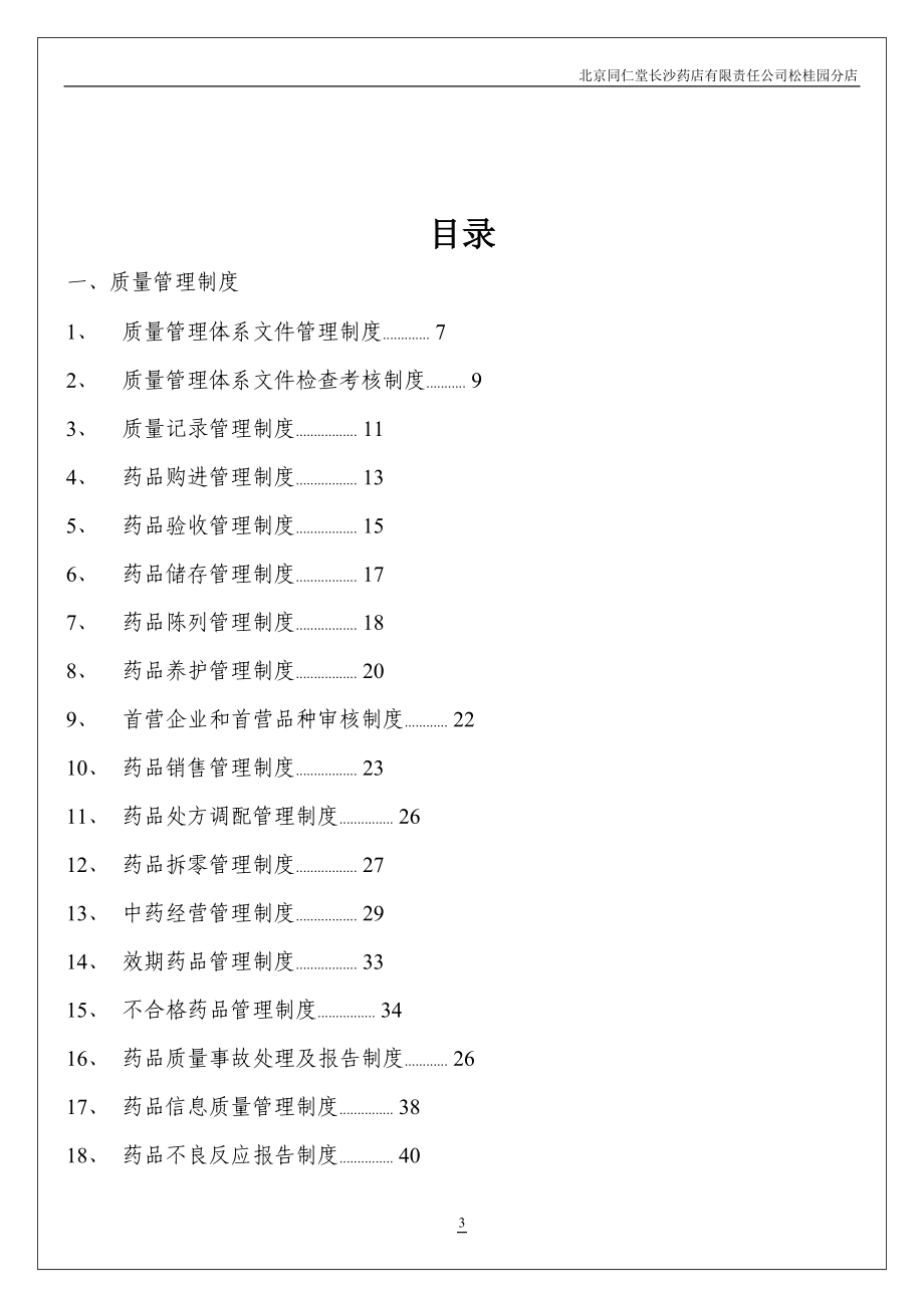 Important-某药店GSP质量管理体系文件30.docx_第3页