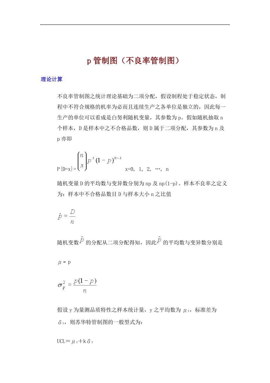 某公司品质培训教材--P管制图.docx_第1页