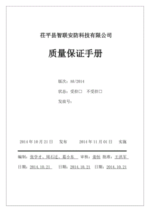 智联电梯安装维修质量手册.docx