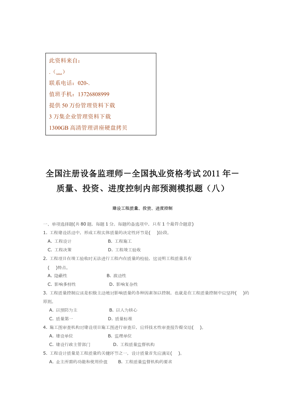 建设工程质量、投资与进度控制考题.docx_第1页