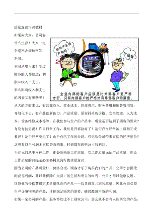 质量意识培训教材--质量意识的具体内容.docx