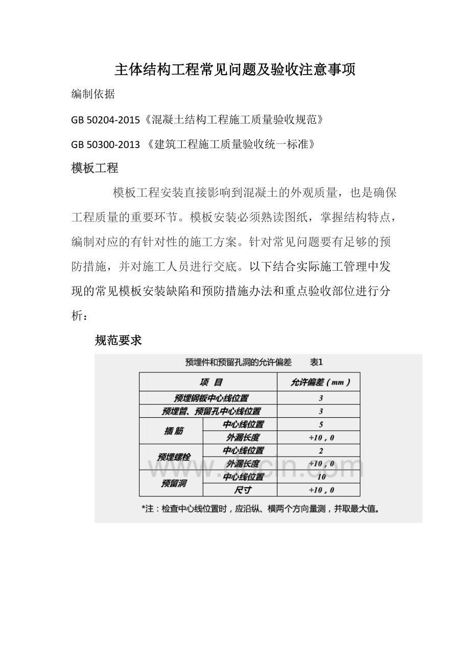 主体结构工程质量缺陷及防治办法.docx_第1页