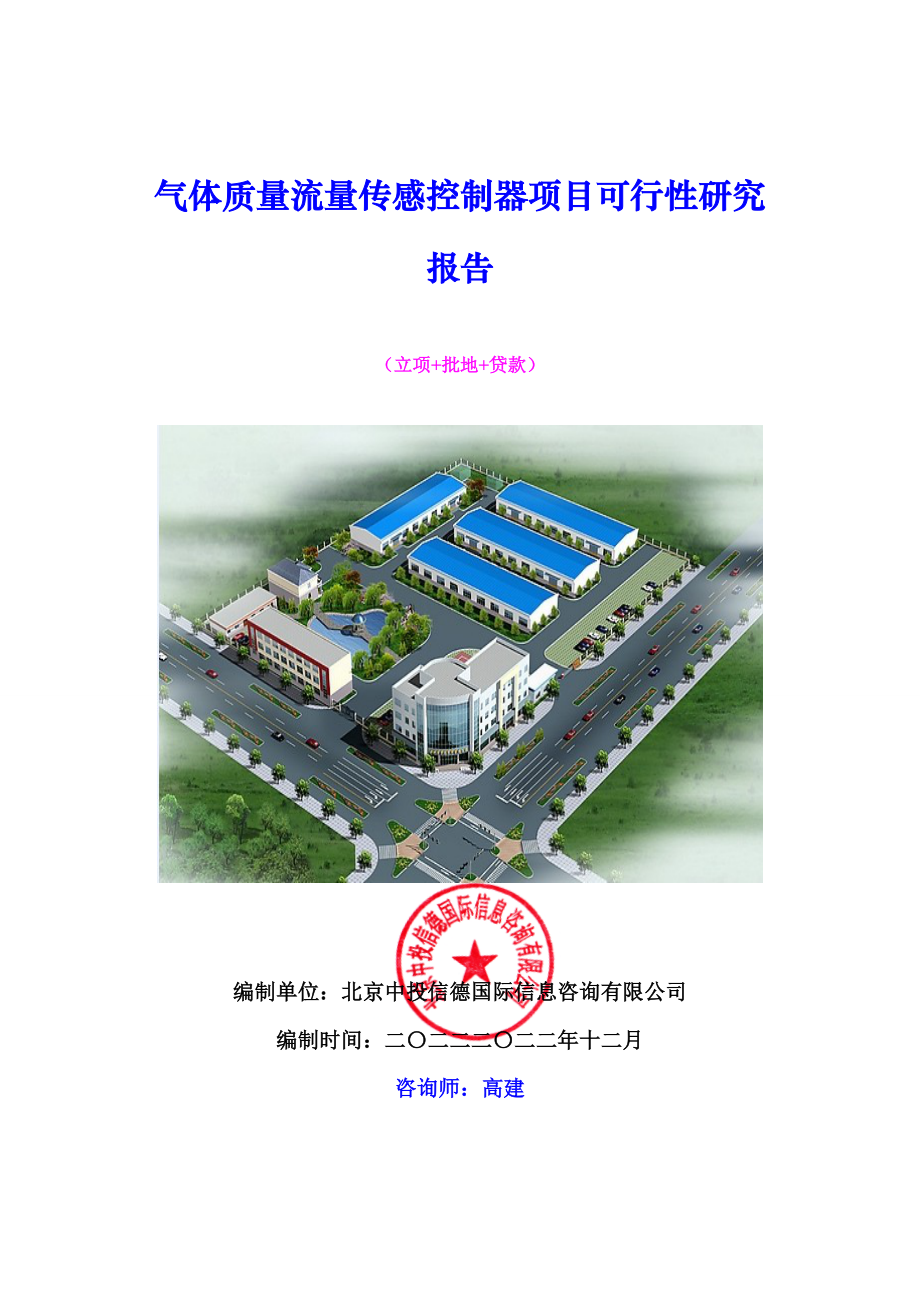 气体质量流量传感控制器项目可行性研究报告.docx_第1页