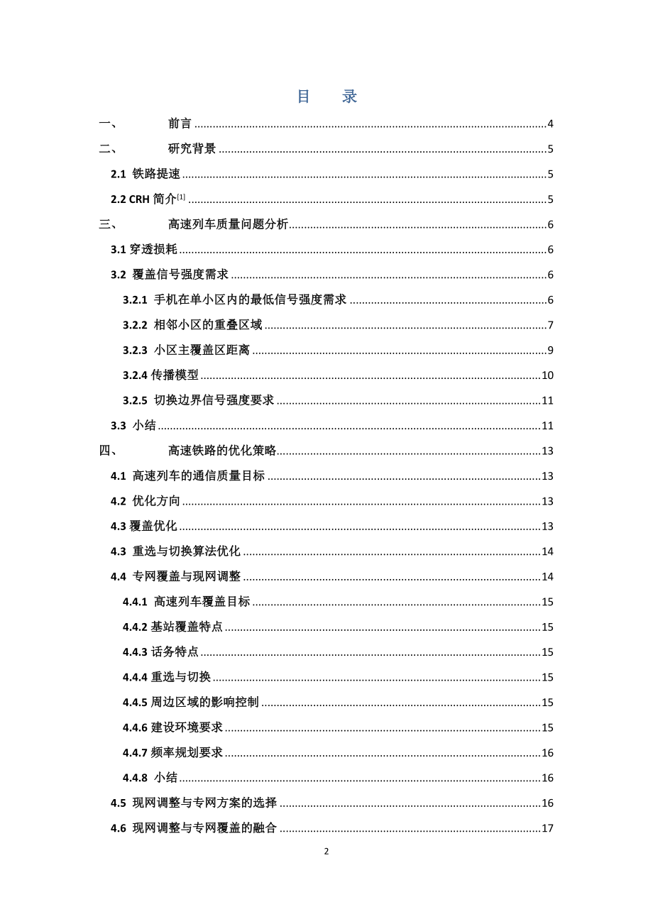 高速铁路质量提升技术方案-现网优化技术.docx_第2页