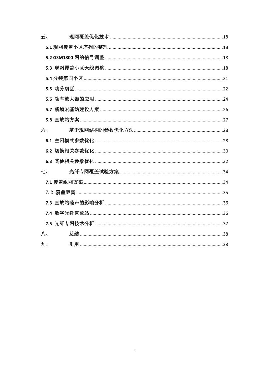 高速铁路质量提升技术方案-现网优化技术.docx_第3页