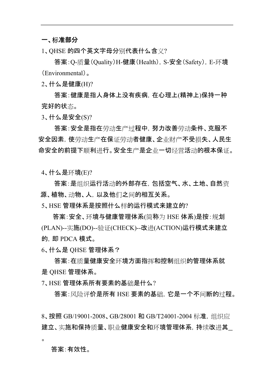 QHSE管理体系学习资料(DOC43页).doc_第1页