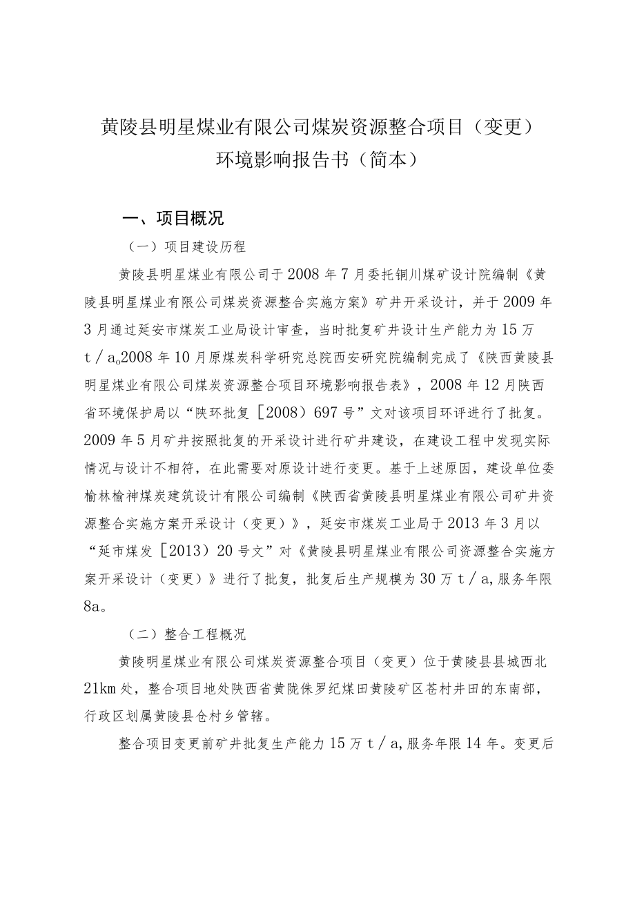 黄陵县明星煤业有限公司煤炭资源整合项目变更环境影响报告书简本.docx_第1页