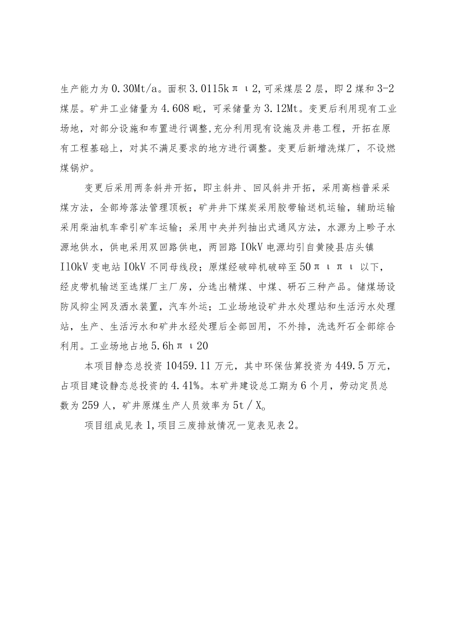 黄陵县明星煤业有限公司煤炭资源整合项目变更环境影响报告书简本.docx_第2页