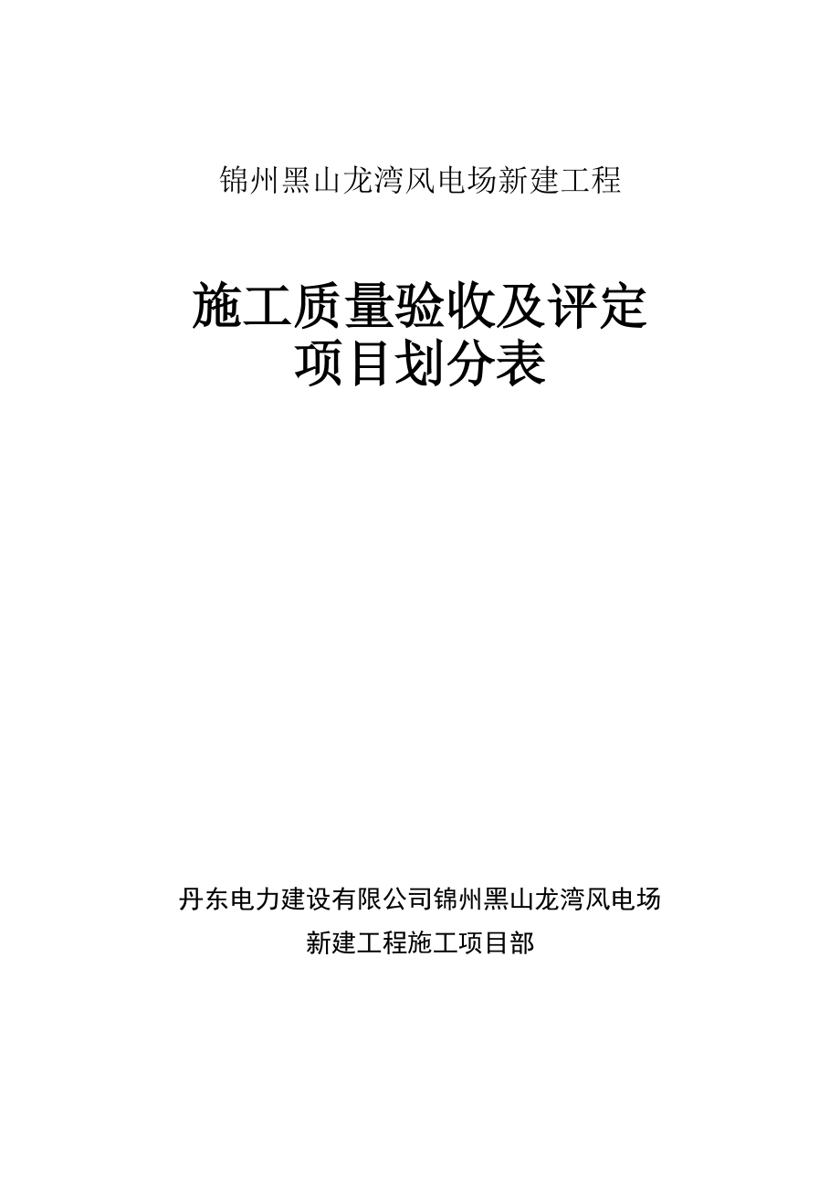 工程施工质量验收及评定项目划分表(土建).docx_第1页