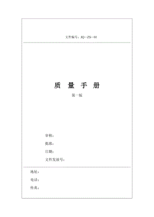 质量手册范本（doc146页）.docx