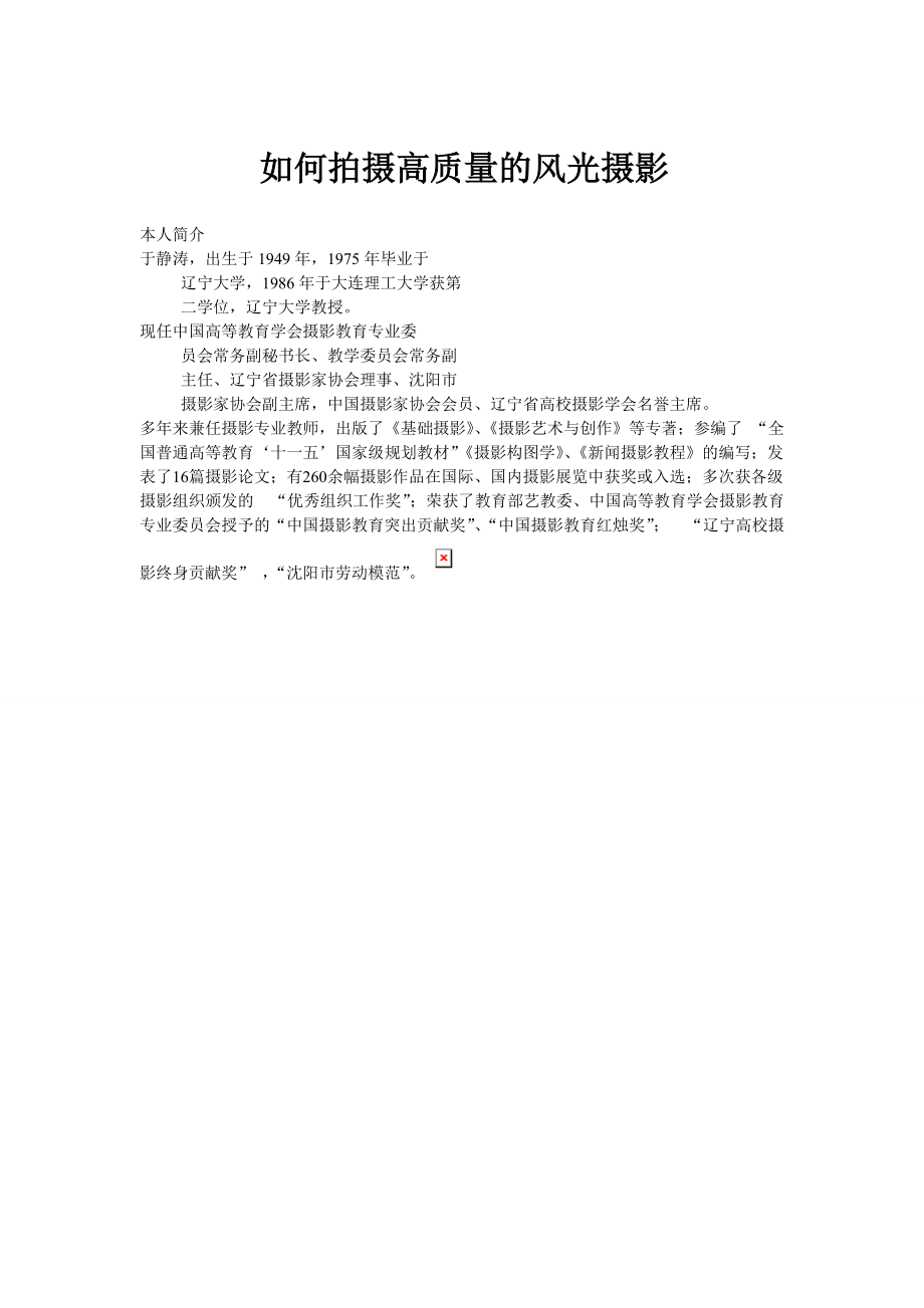 辽宁大学于静涛教授讲的《如何拍摄高质量的风光摄影》.docx_第1页