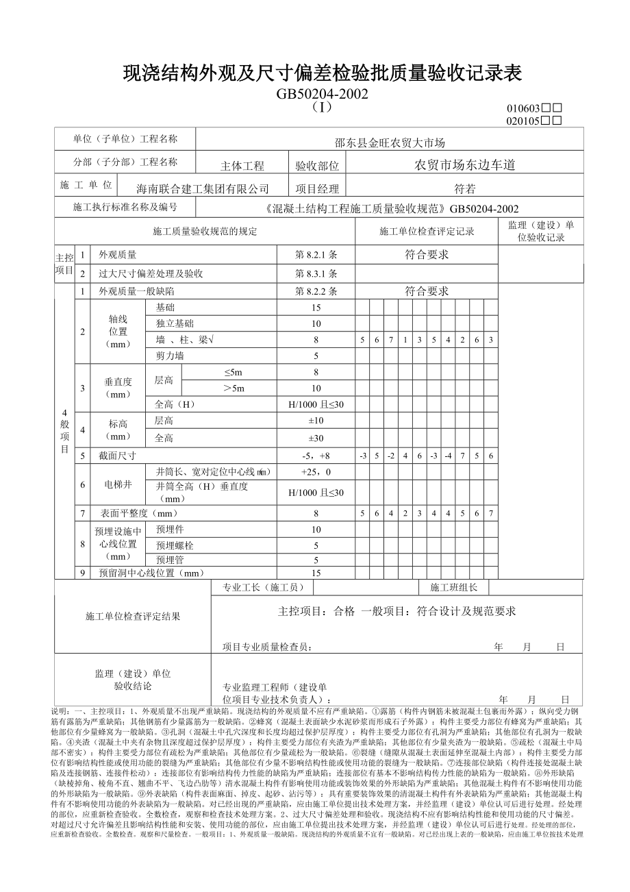 现浇结构外观尺寸偏差及封锚检验批质量验收记录表.docx_第1页