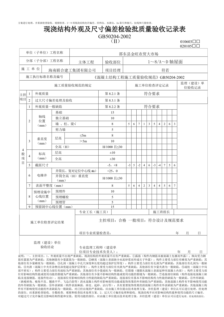 现浇结构外观尺寸偏差及封锚检验批质量验收记录表.docx_第2页