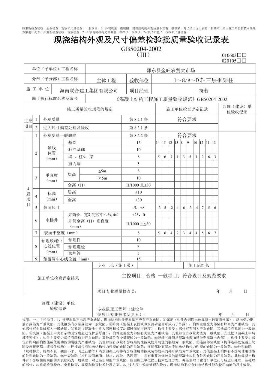 现浇结构外观尺寸偏差及封锚检验批质量验收记录表.docx_第3页