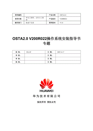 T8000TrainingDocsL1-7_OSTA20V200R022操作系统安.docx