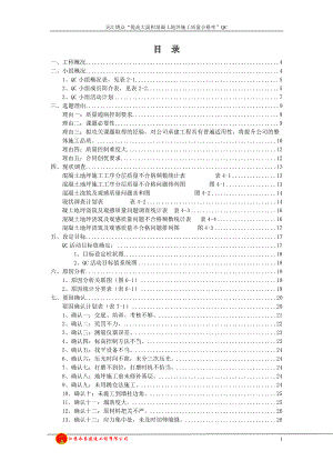 QC提高大面积混凝土地坪施工质量合格率(DOC50页).doc