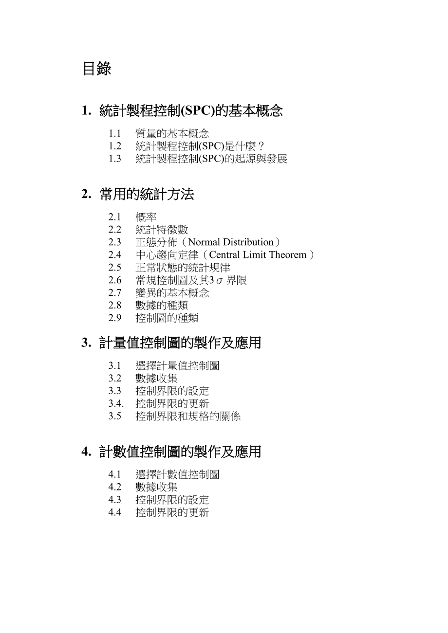 知名日企SPC完美培训教材（推荐doc94）.docx_第2页