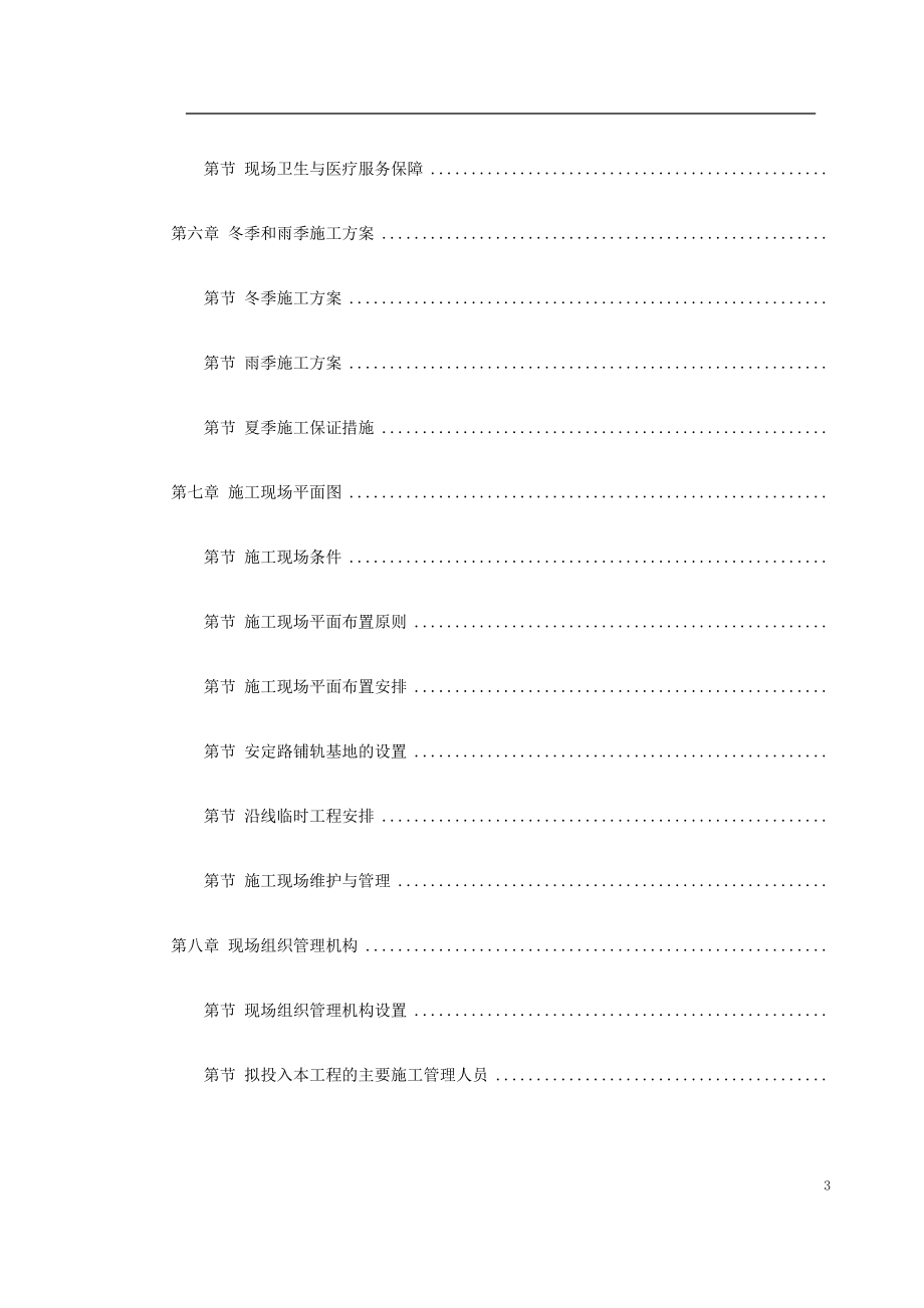 轨道铺设工程合同段施工组织设计方案(DOC338页).doc_第3页