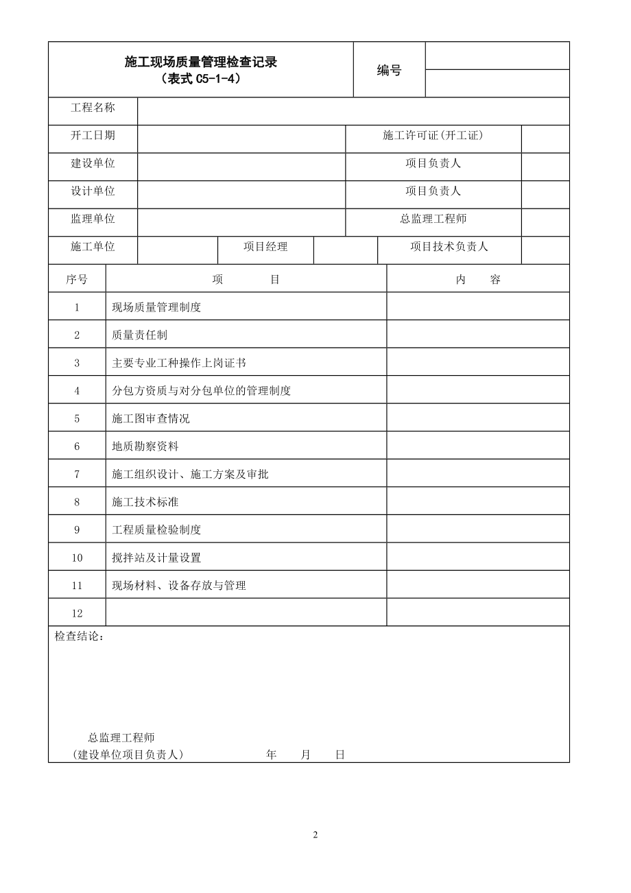 桥涵工程施工质量验收标准(表格).docx_第2页