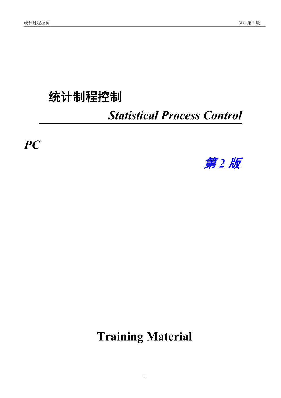 8-TS16949 SPC training materials(Rev2)(ok).docx_第1页