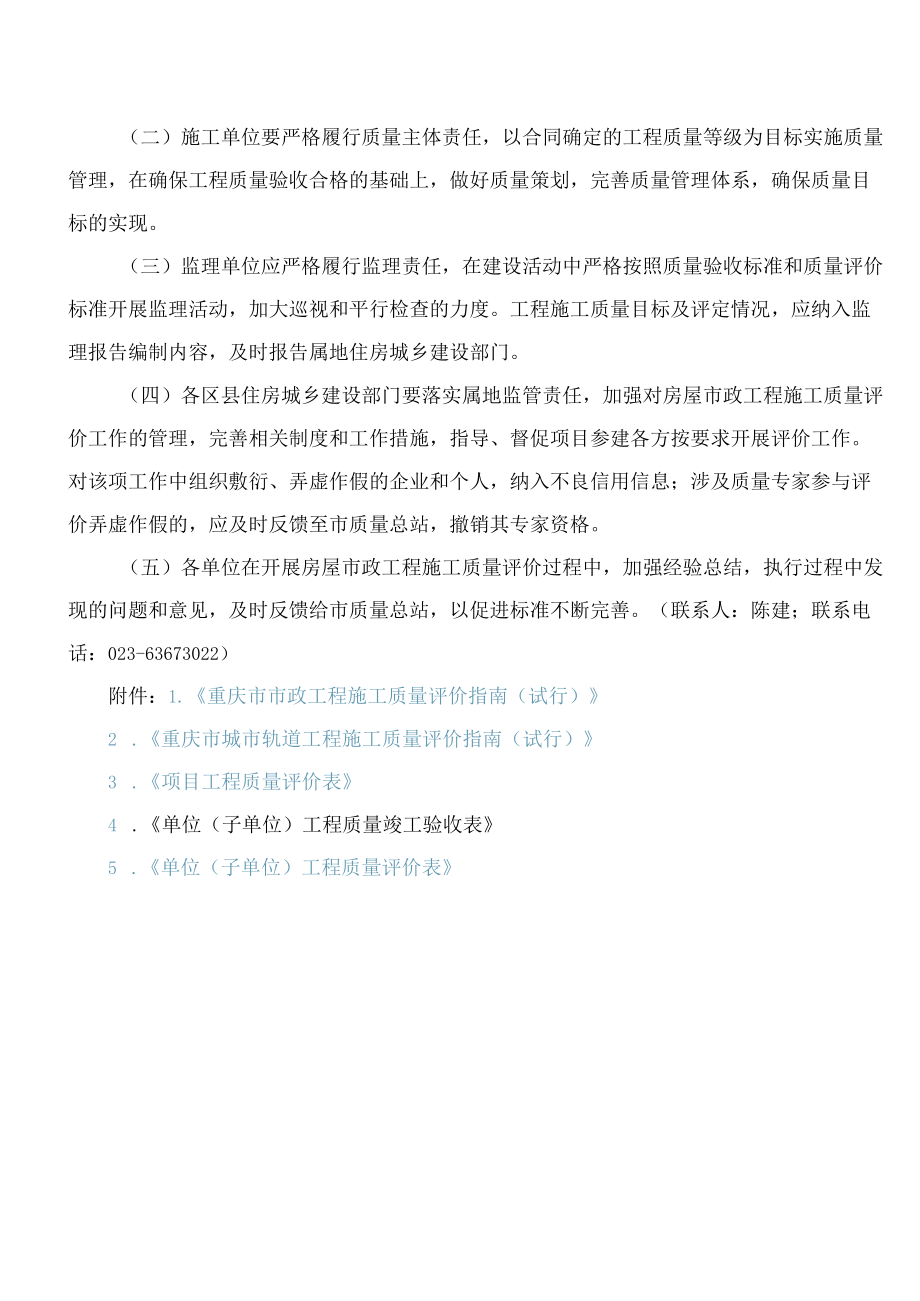 重庆市住房和城乡建设委员会关于进一步做好房屋市政工程施工质量评价工作的通知.docx_第3页