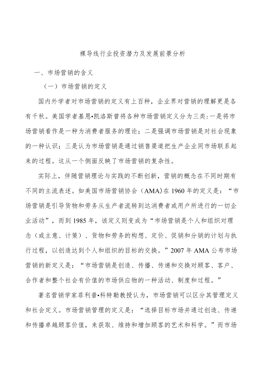 裸导线行业投资潜力及发展前景分析.docx_第1页