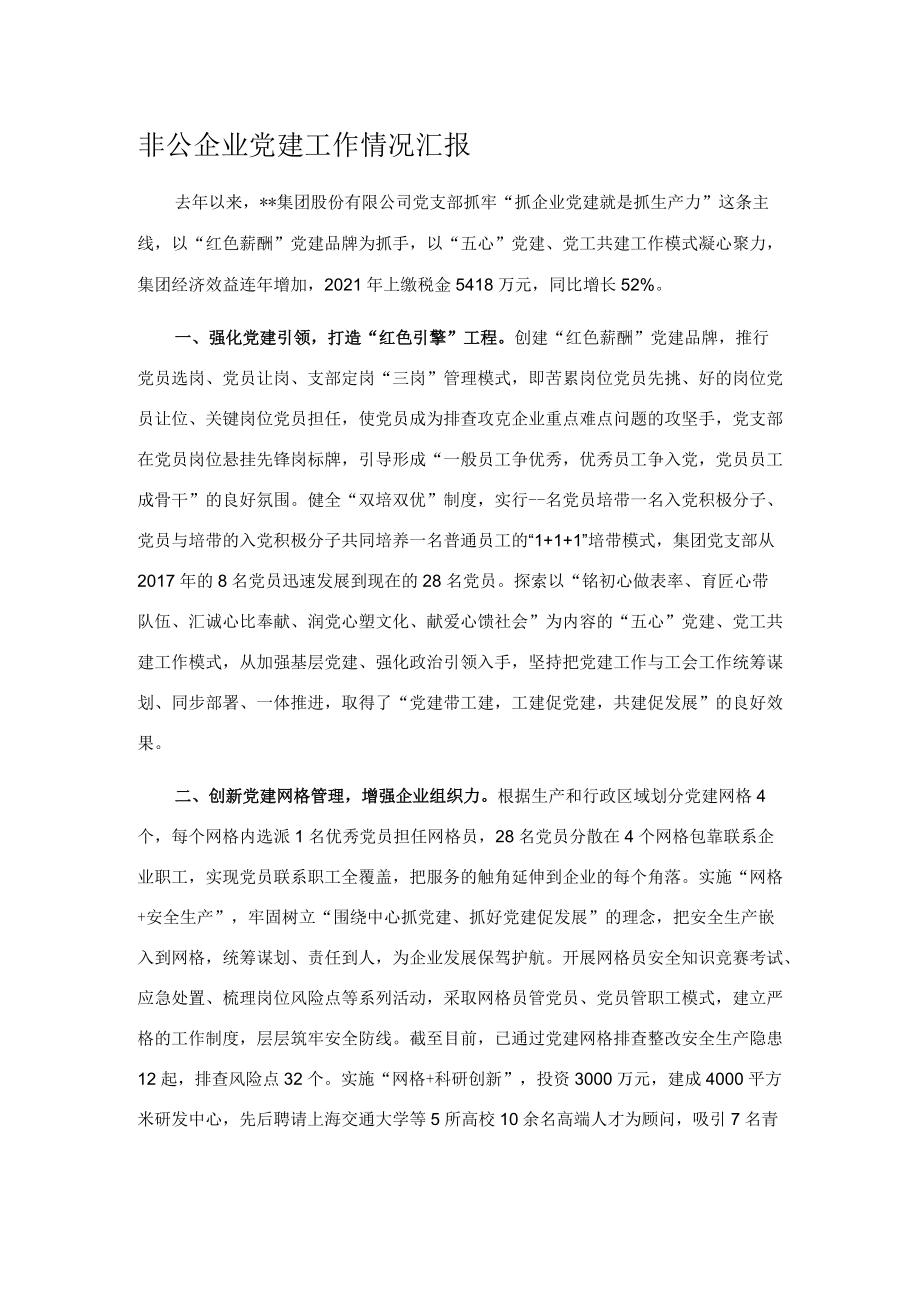 非公企业党建工作情况汇报.docx_第1页