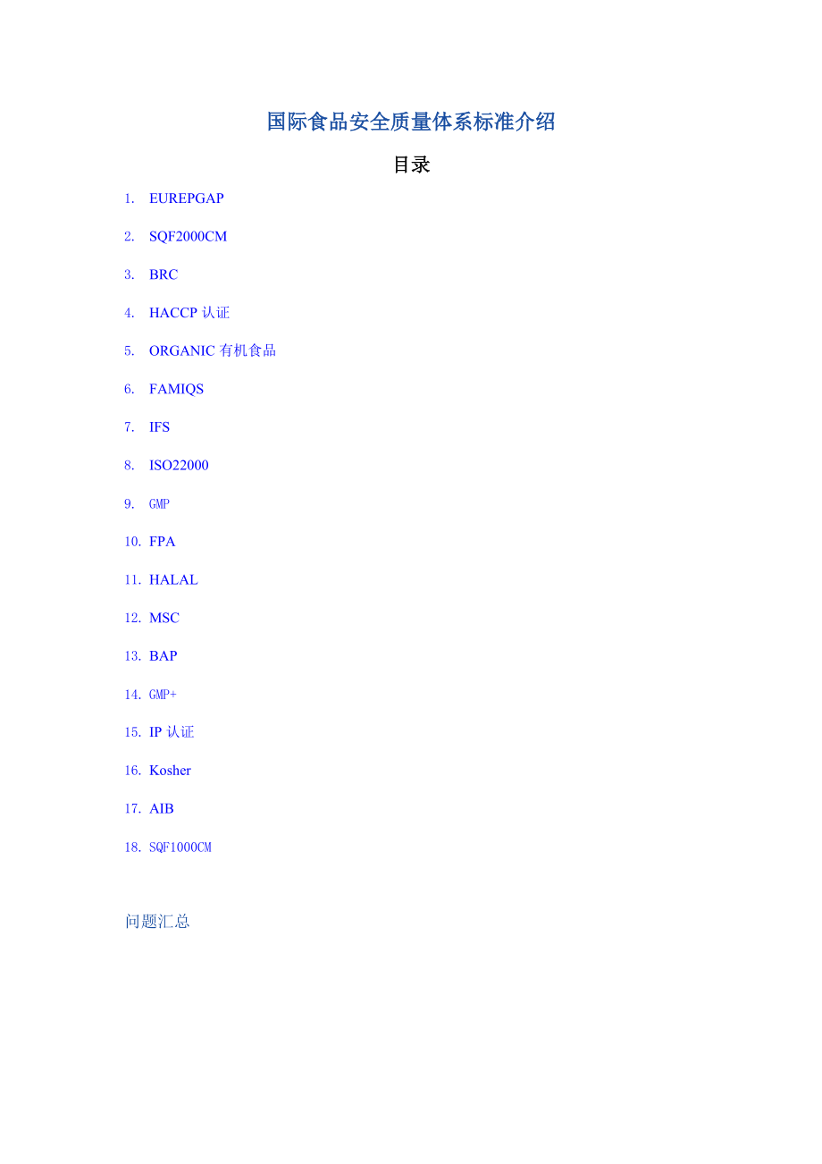 国际食品安全质量体系标准介绍.docx_第1页