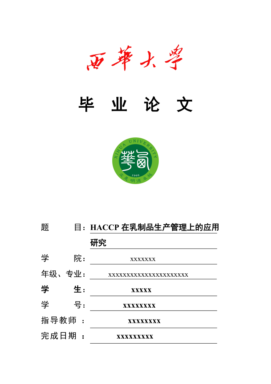 HACCP在乳制品生产管理上的应用研究.docx_第1页