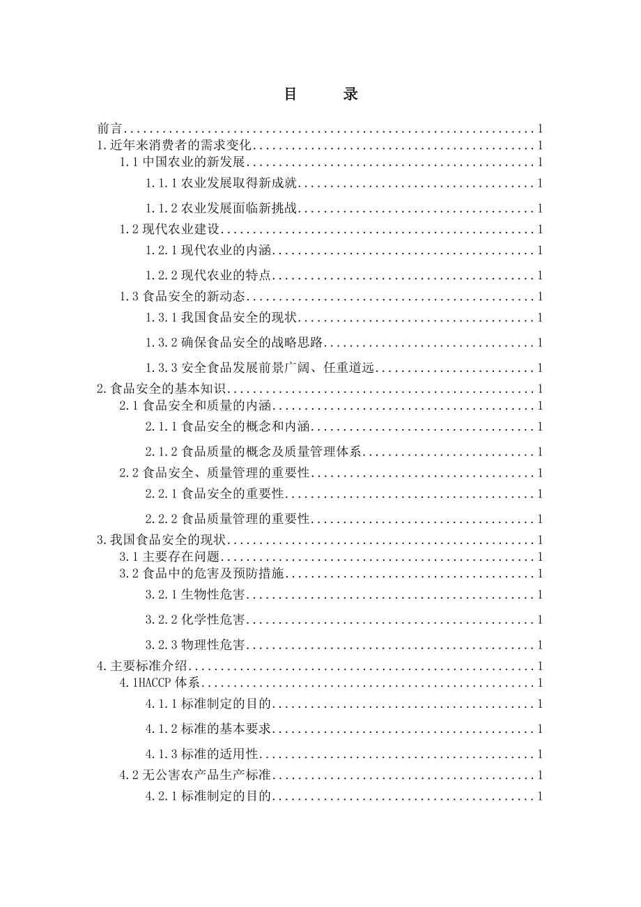 食品安全、质量管理及相关标准培训材料-peichen4643.docx_第2页