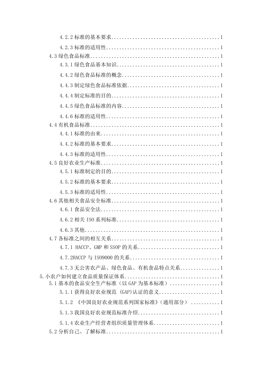 食品安全、质量管理及相关标准培训材料-peichen4643.docx_第3页