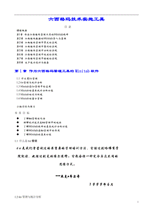 六西格玛技术实施工具(1).docx