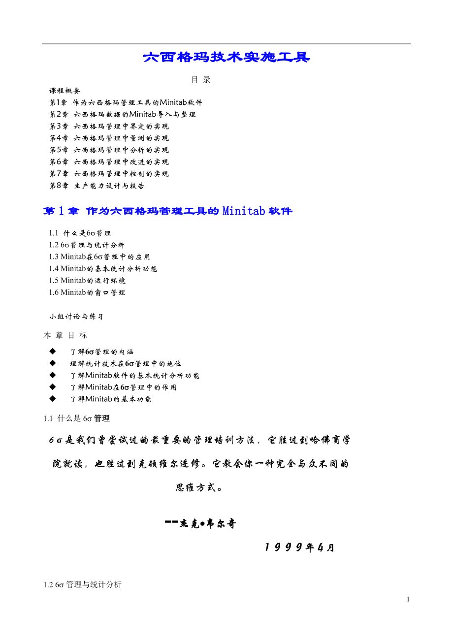 六西格玛技术实施工具(1).docx_第1页