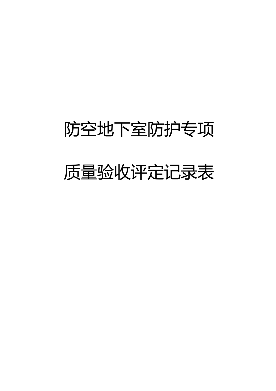 防空地下室防护专项质量验收评定记录表.docx_第1页