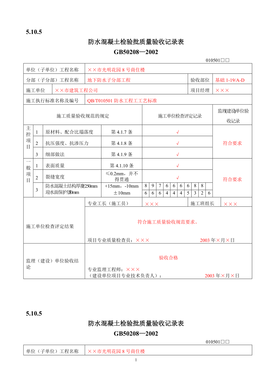 防水混凝土检验批质量验收记录(DOC8页).doc_第1页