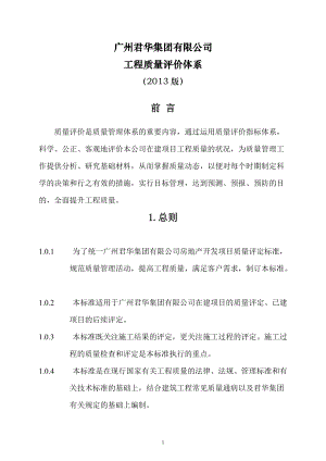 广州君华集团工程质量评价体系.docx