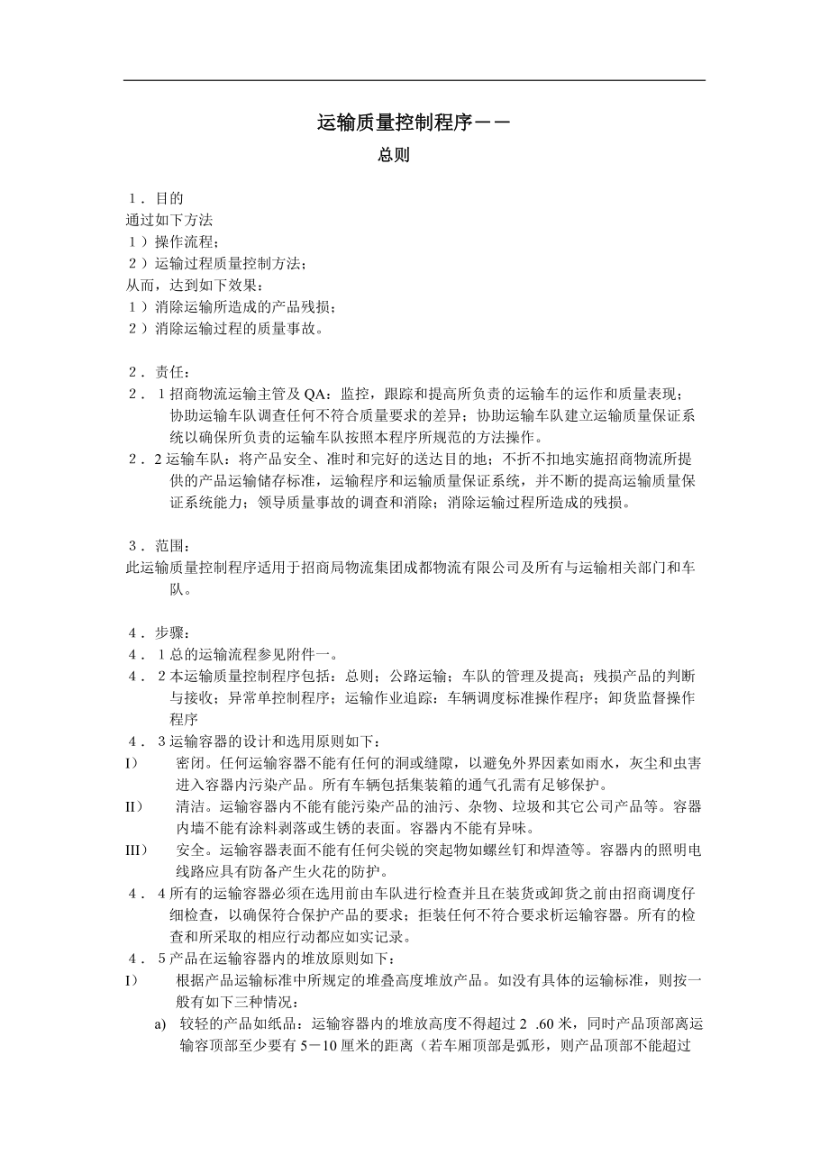 物流集团有限公司-CBA运输程序-运输质量控制程序.docx_第1页