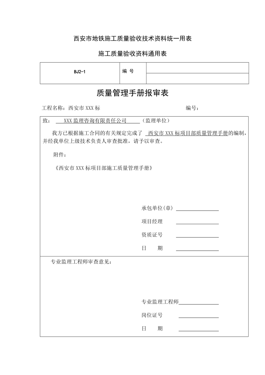 地铁施工质量验收资料通用表.docx_第1页