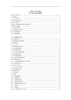 用户SPC理论培训课件.doc