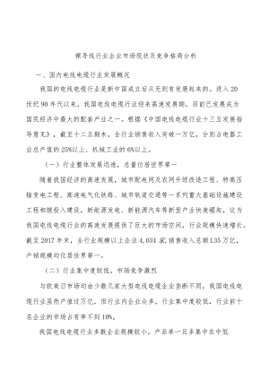 裸导线行业企业市场现状及竞争格局分析.docx