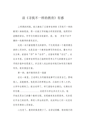 读《寻找不一样的教育》有感.docx