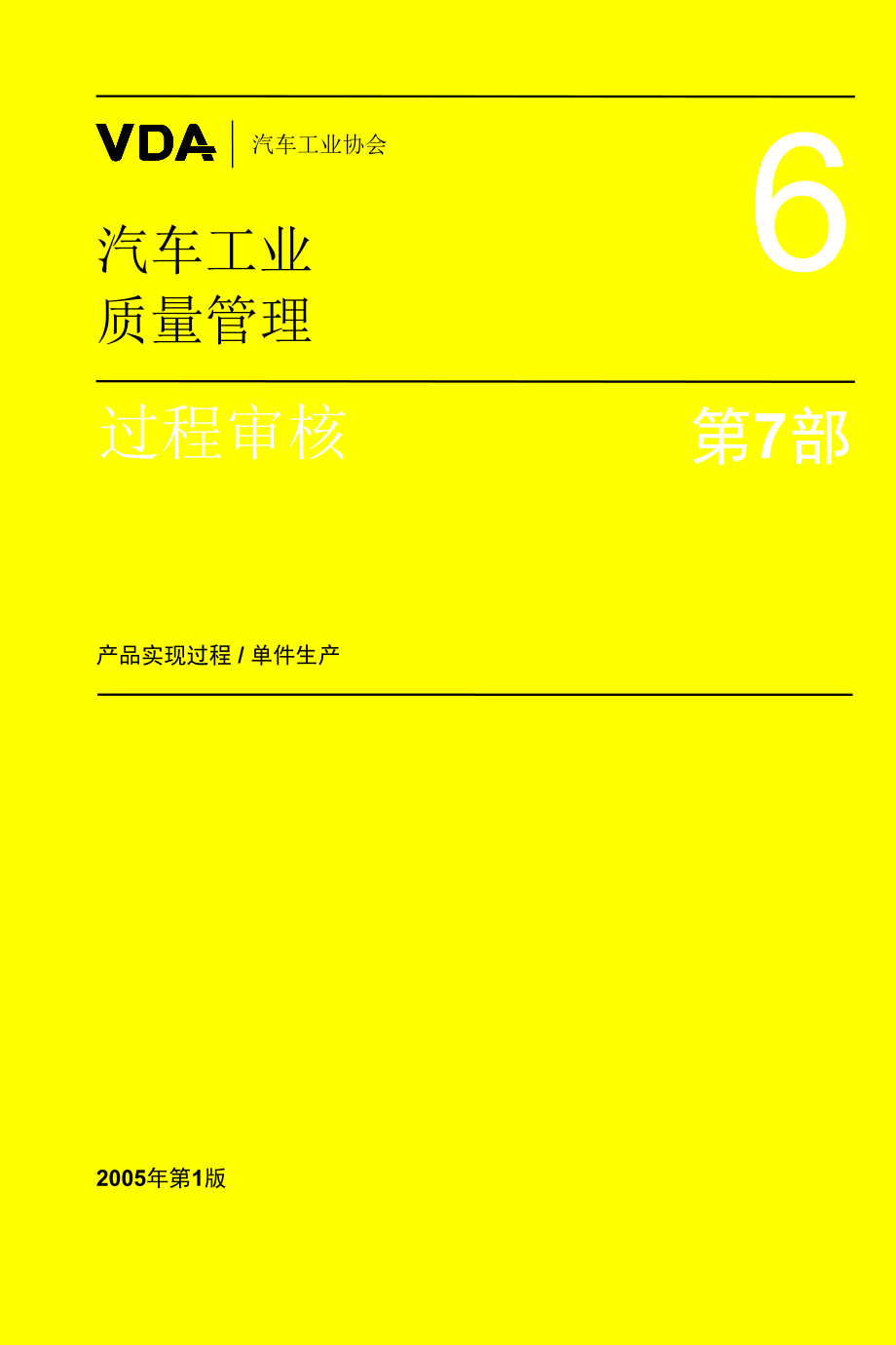 汽车工业质量管理第7部分.docx_第1页