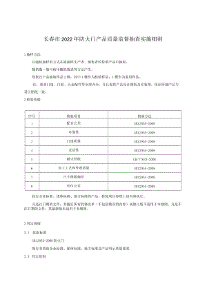 长春市2022年防火门产品质量监督抽查实施细则.docx