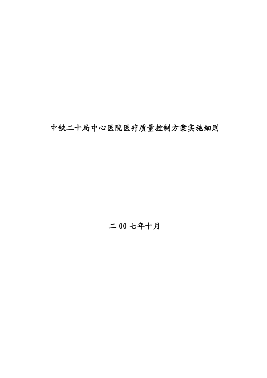 新医疗质量控制方案全部.docx_第1页